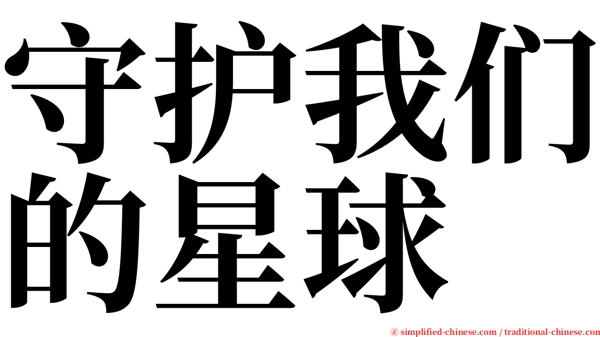 守护我们的星球 serif font