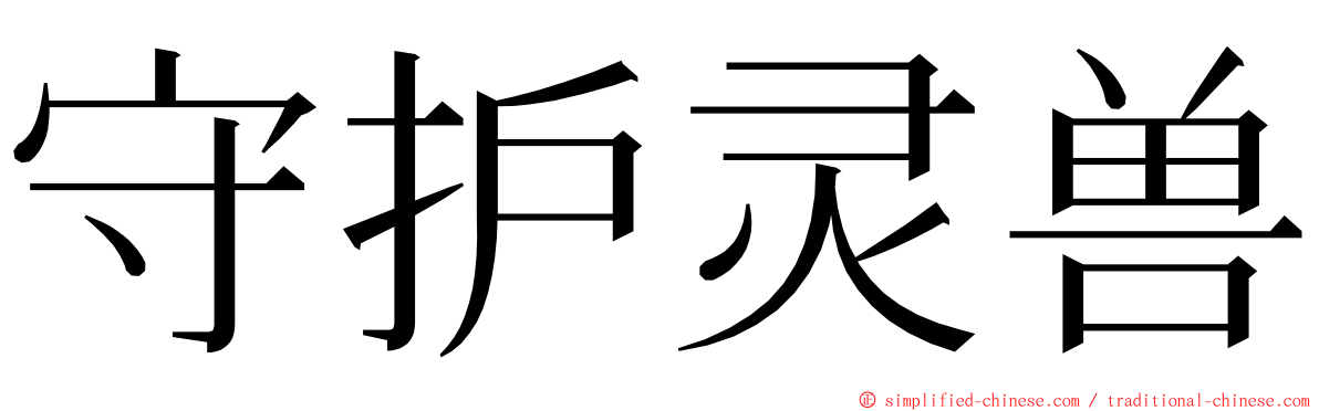 守护灵兽 ming font