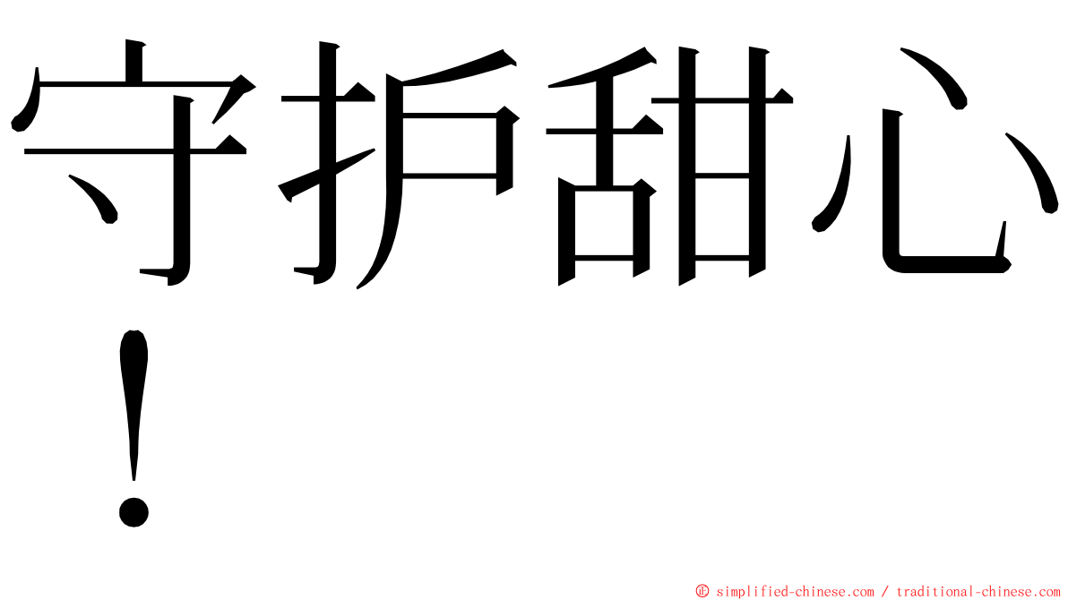 守护甜心！ ming font