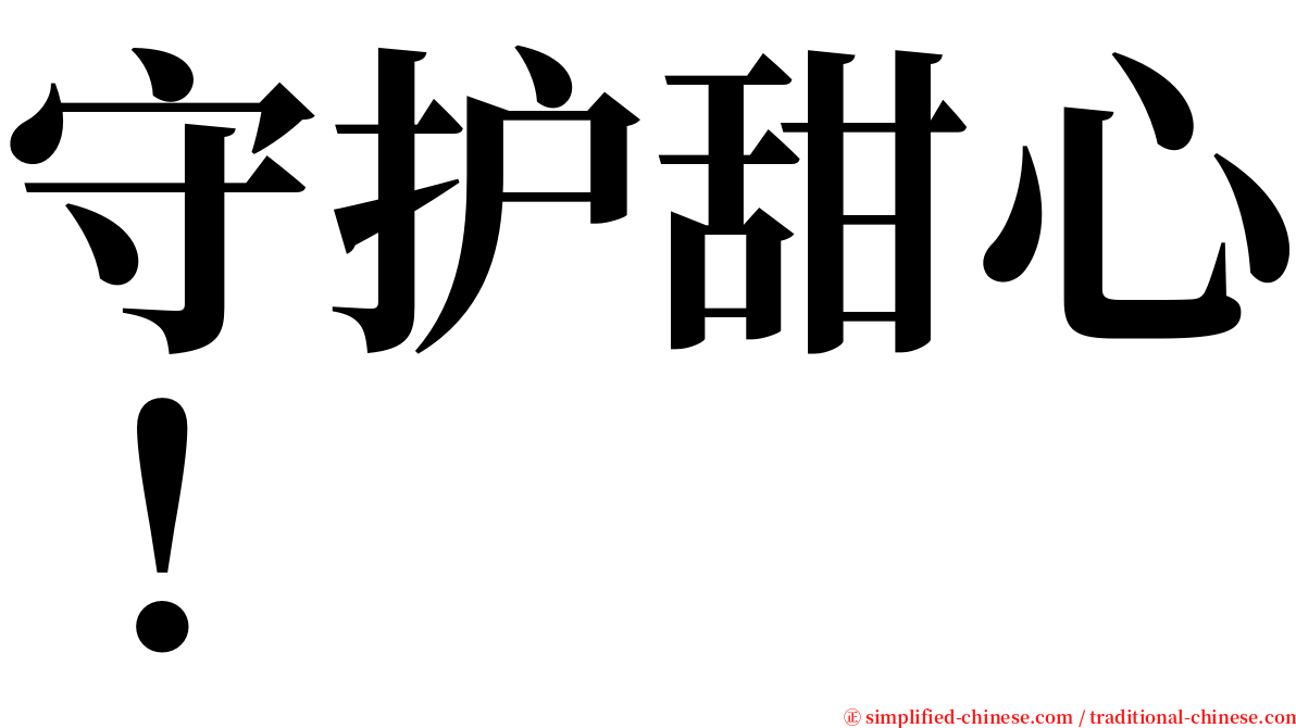 守护甜心！ serif font