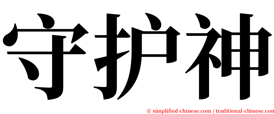 守护神 serif font