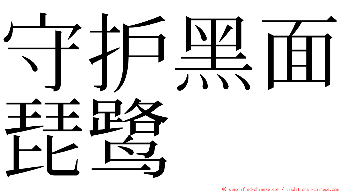 守护黑面琵鹭 ming font