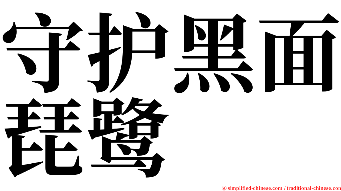 守护黑面琵鹭 serif font