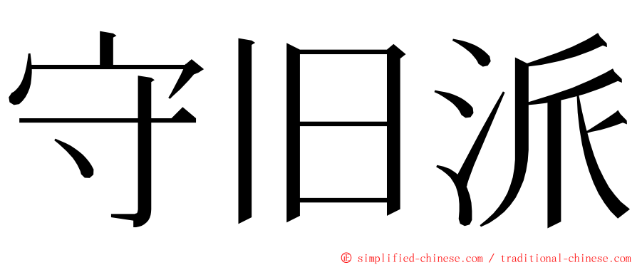 守旧派 ming font