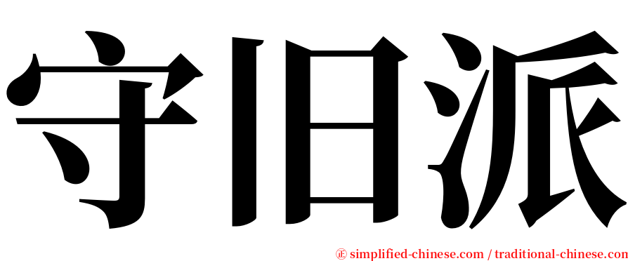 守旧派 serif font