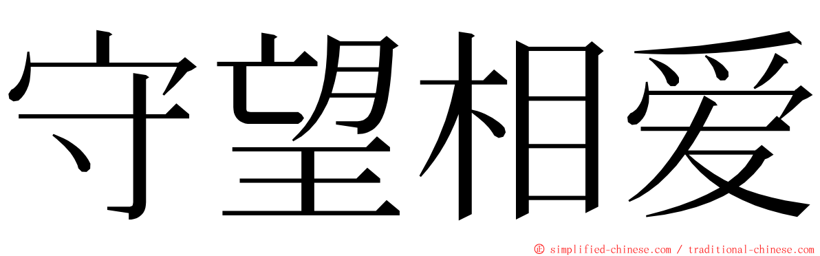 守望相爱 ming font