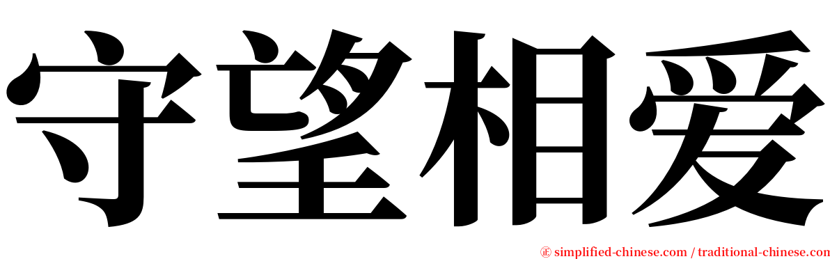 守望相爱 serif font