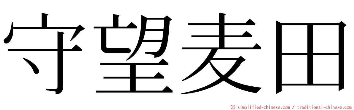 守望麦田 ming font