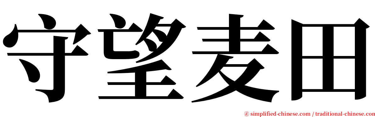 守望麦田 serif font