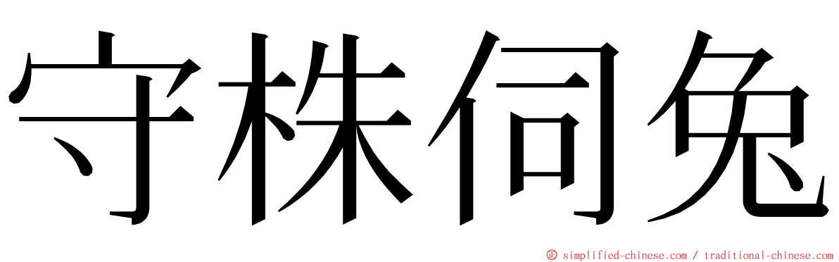 守株伺兔 ming font