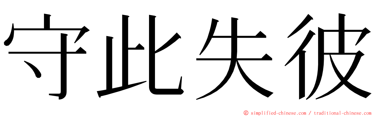 守此失彼 ming font