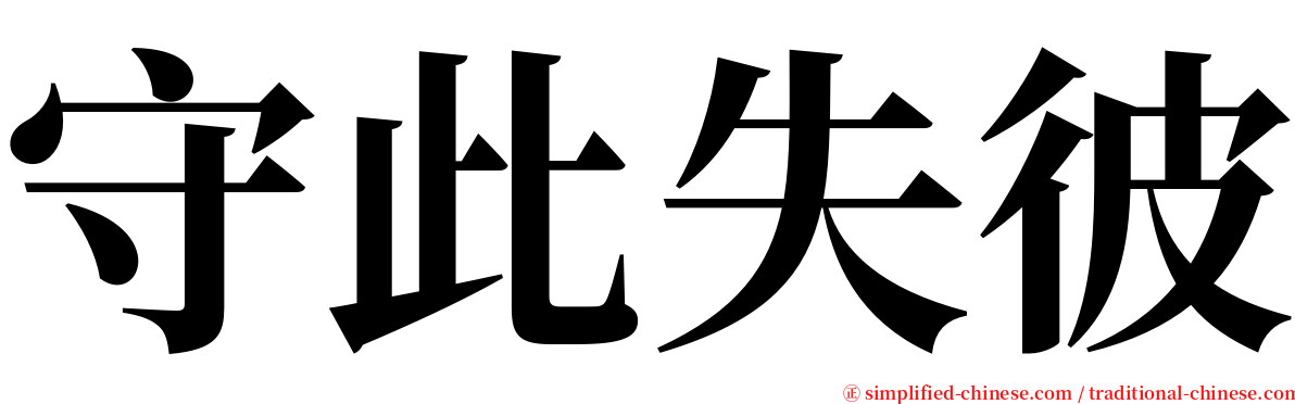 守此失彼 serif font