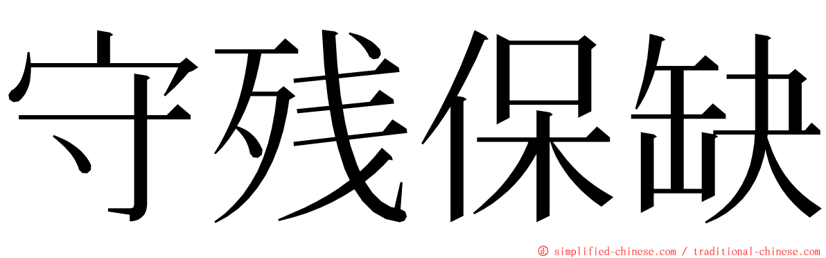 守残保缺 ming font