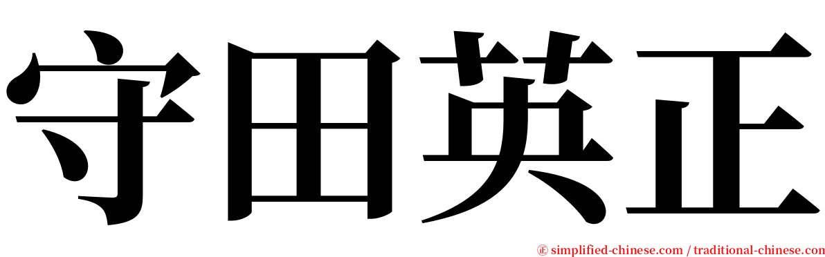 守田英正 serif font