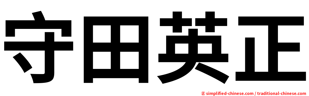 守田英正