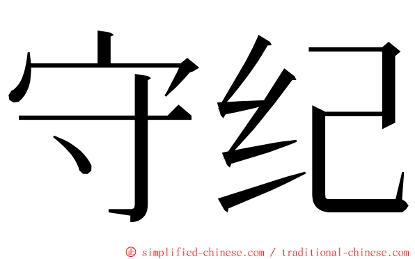 守纪 ming font