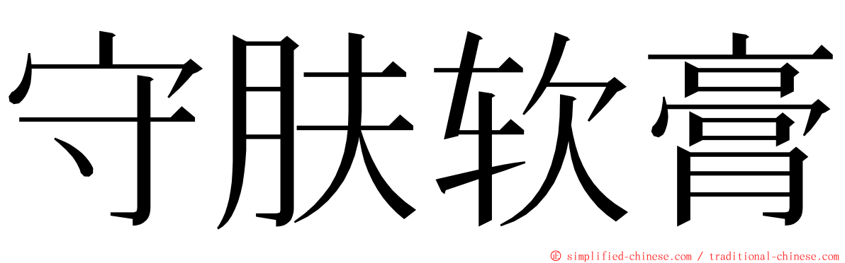 守肤软膏 ming font