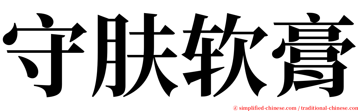 守肤软膏 serif font