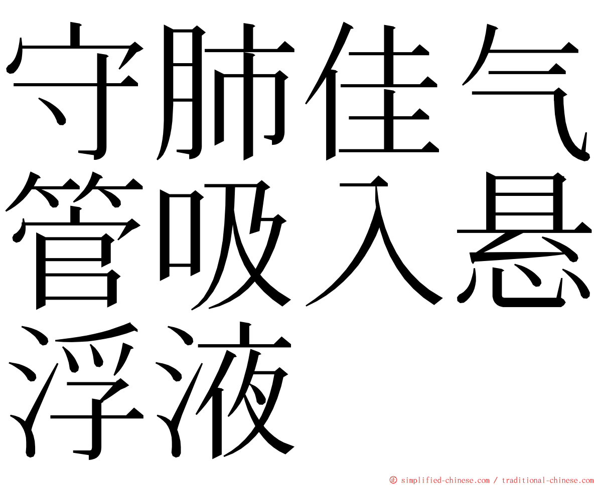 守肺佳气管吸入悬浮液 ming font