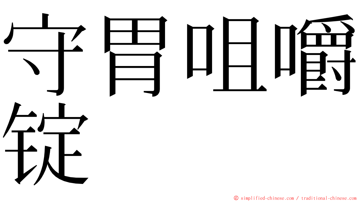 守胃咀嚼锭 ming font