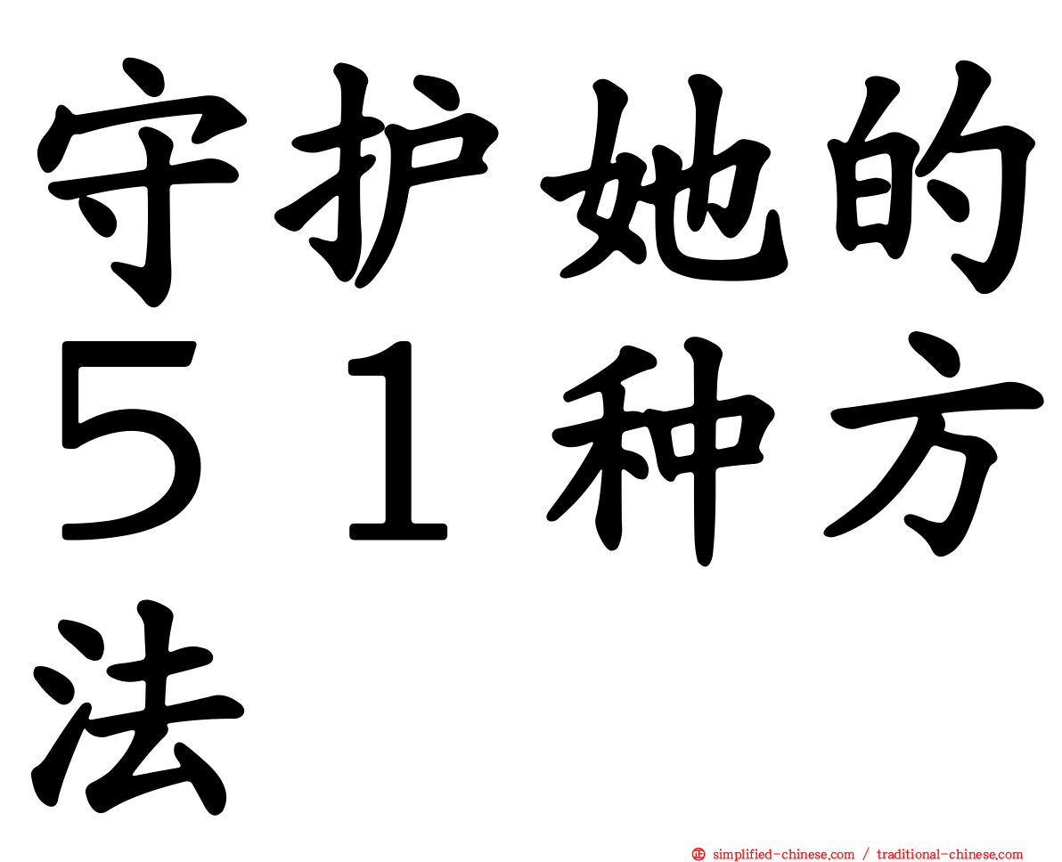 守护她的５１种方法