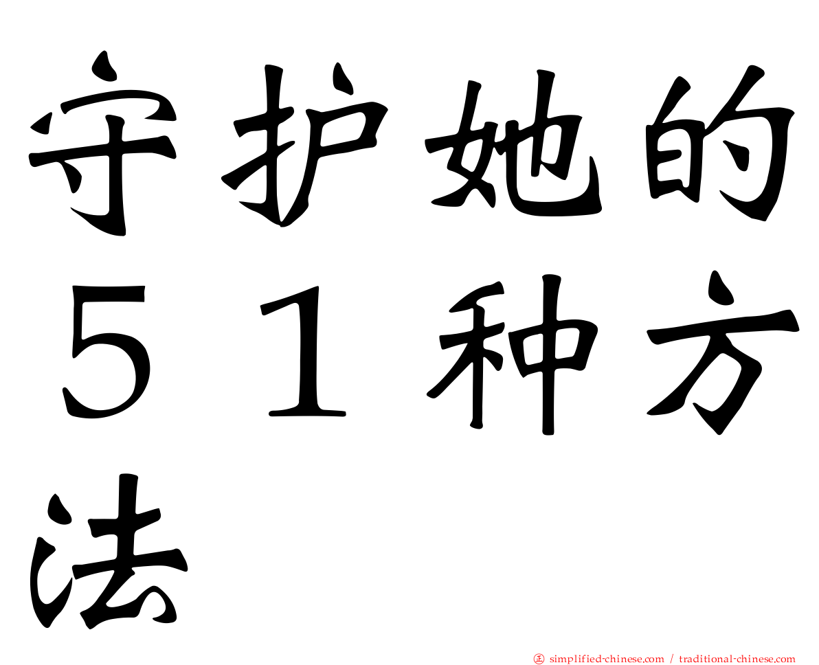 守护她的５１种方法