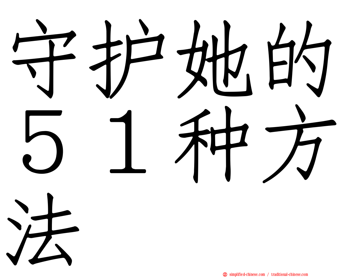 守护她的５１种方法