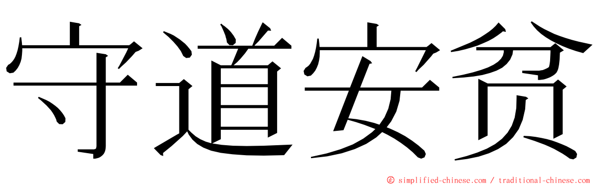 守道安贫 ming font