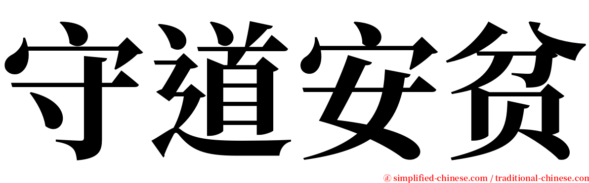 守道安贫 serif font