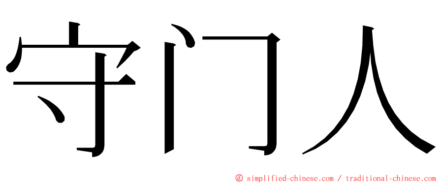 守门人 ming font