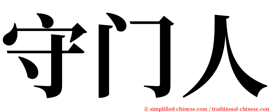 守门人 serif font