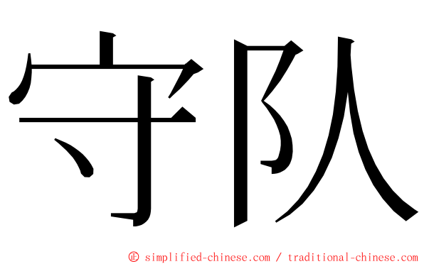 守队 ming font