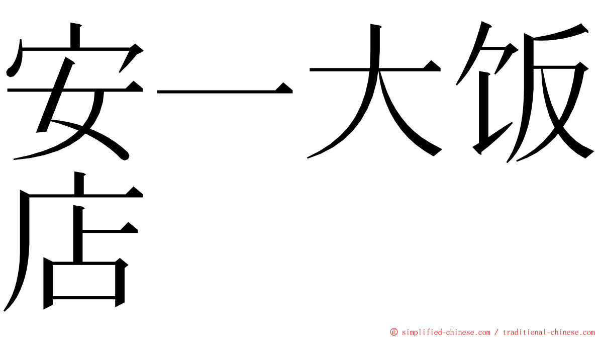 安一大饭店 ming font