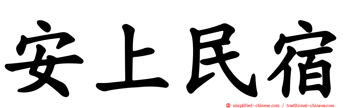 安上民宿