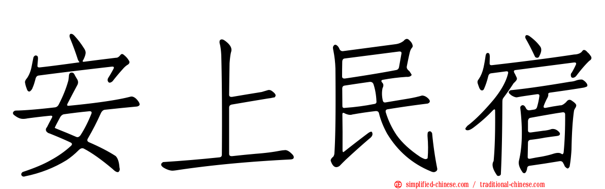 安上民宿