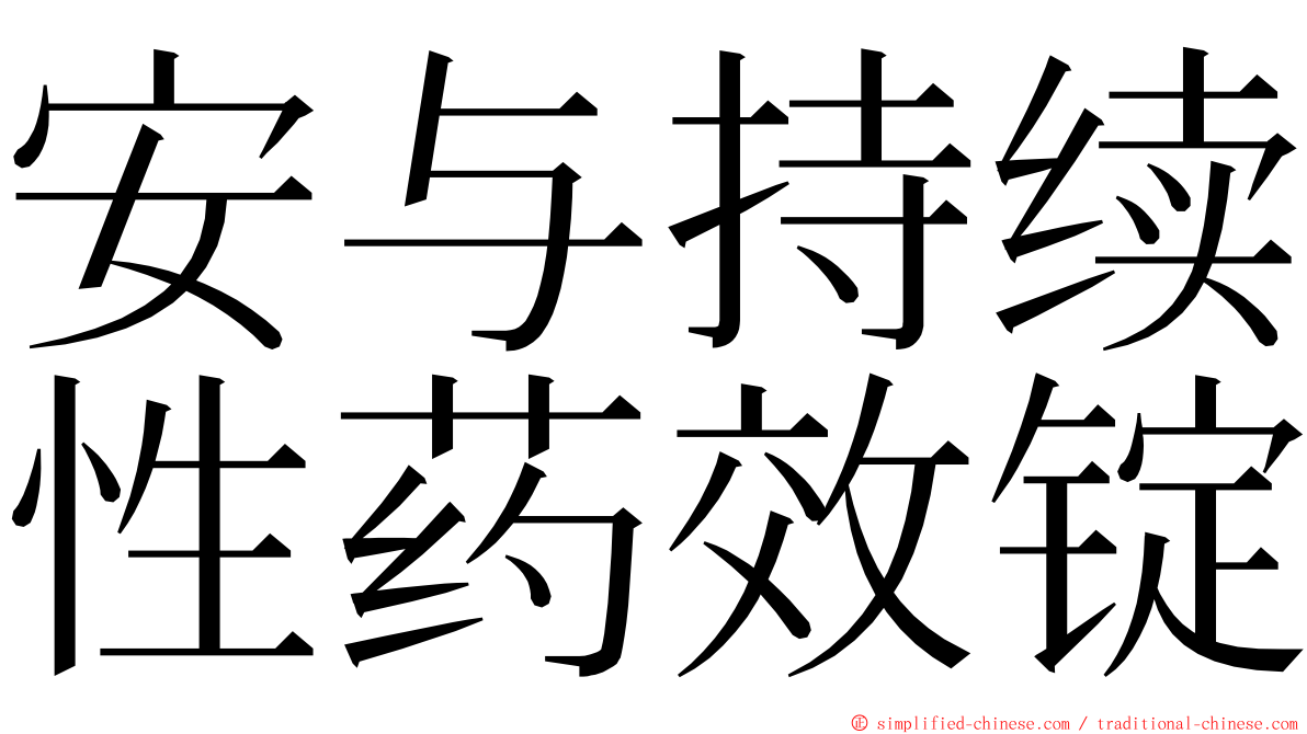 安与持续性药效锭 ming font