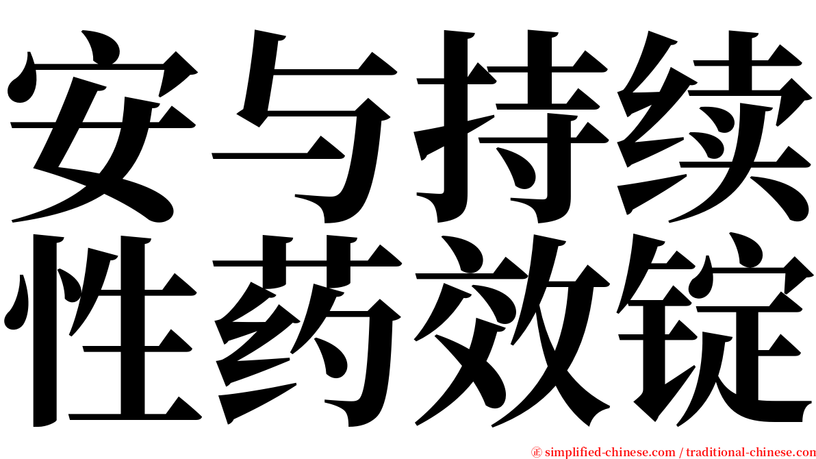 安与持续性药效锭 serif font