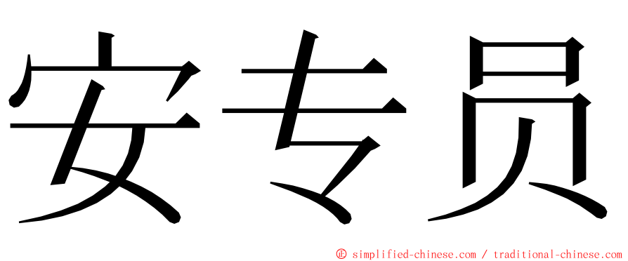 安专员 ming font