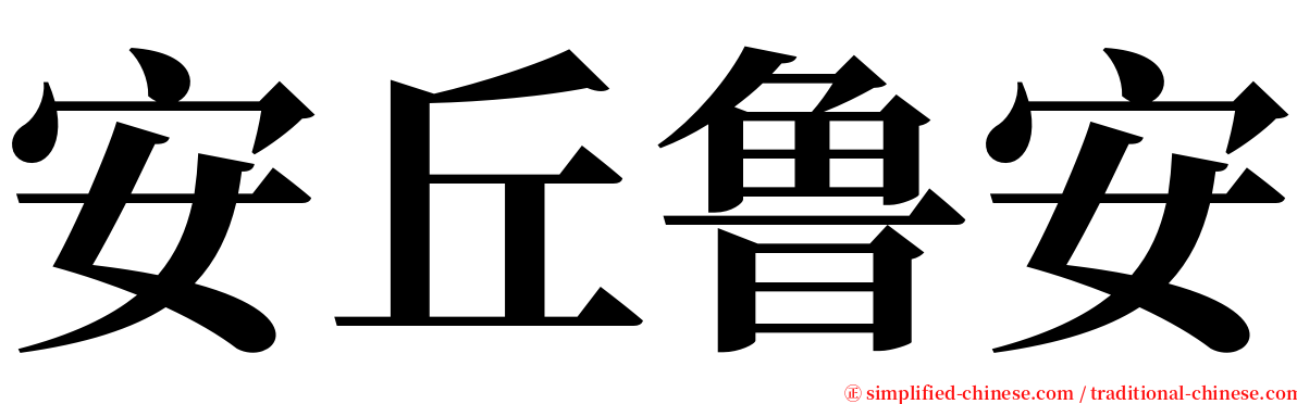 安丘鲁安 serif font