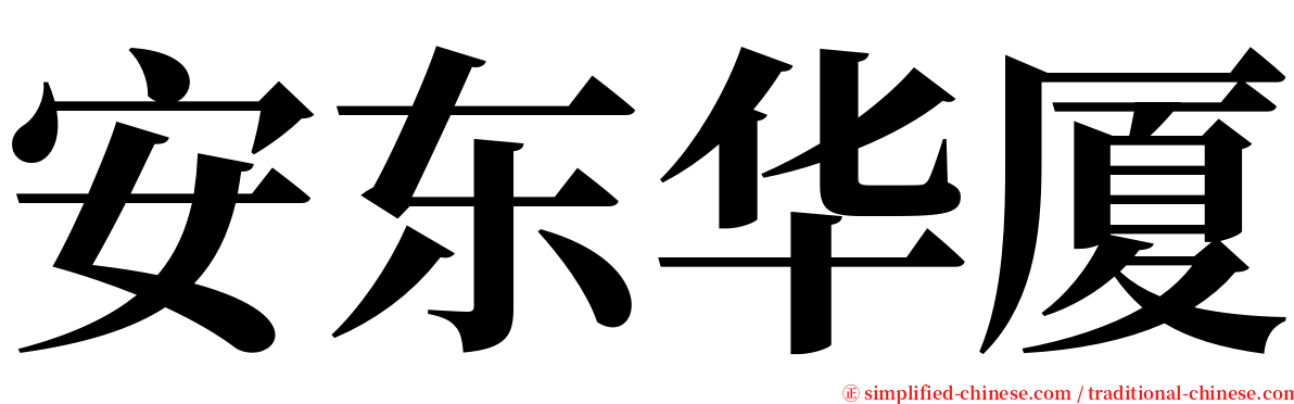 安东华厦 serif font