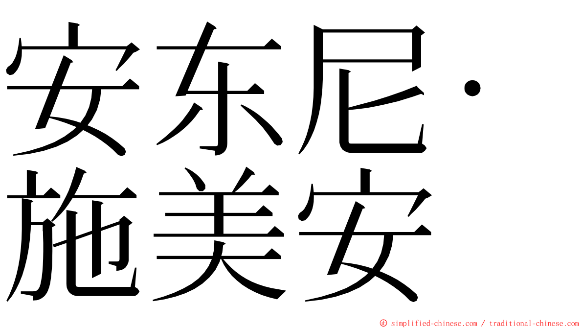 安东尼·施美安 ming font