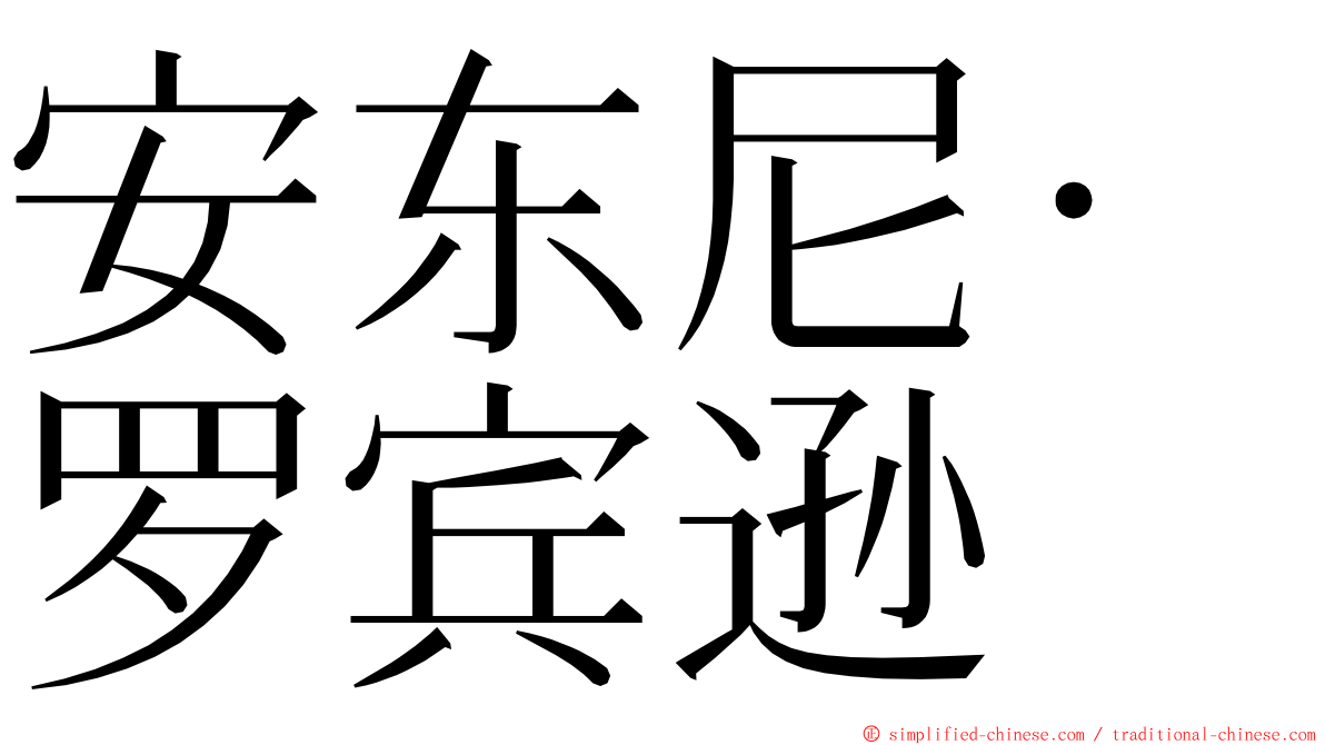 安东尼·罗宾逊 ming font