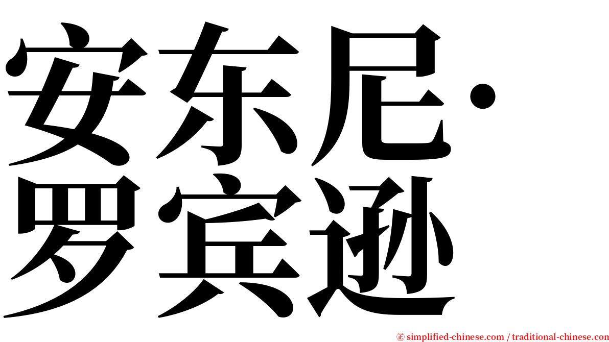 安东尼·罗宾逊 serif font