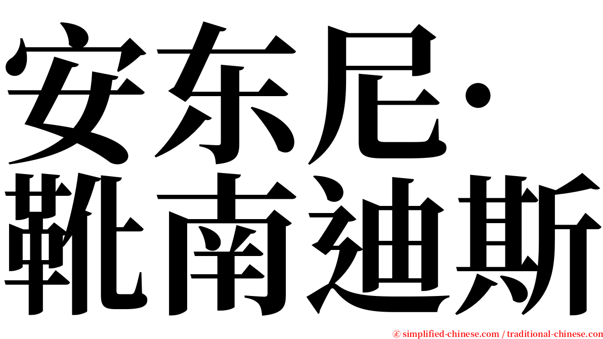 安东尼·靴南迪斯 serif font