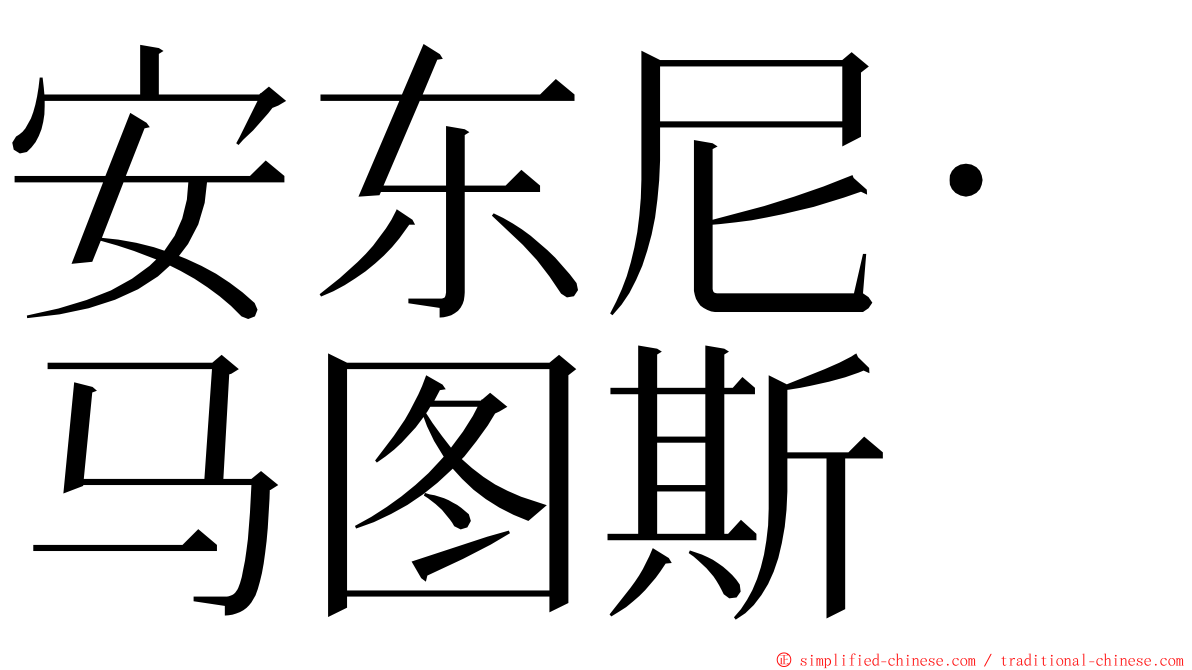 安东尼·马图斯 ming font