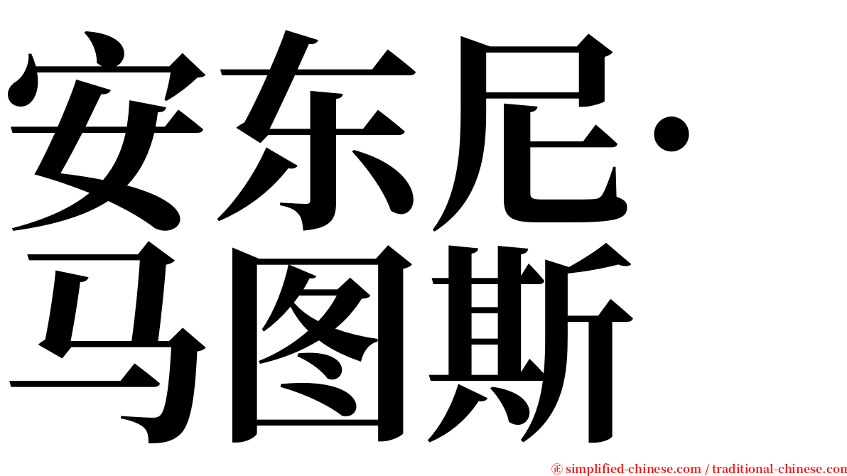 安东尼·马图斯 serif font