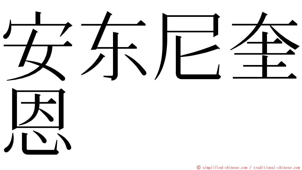 安东尼奎恩 ming font