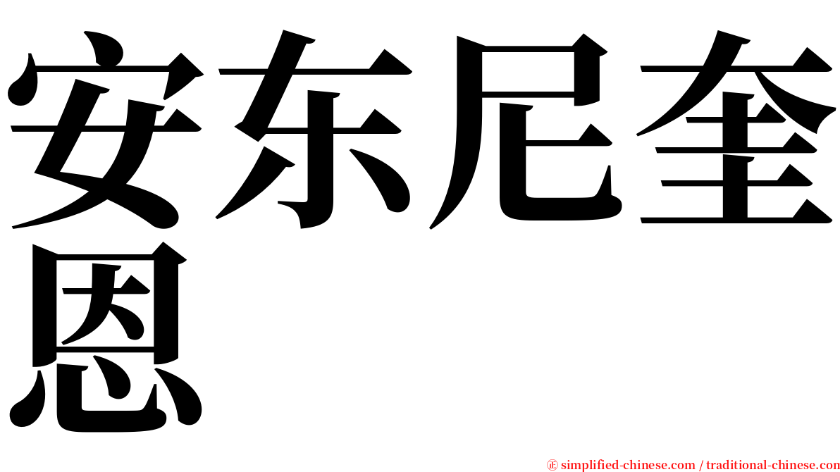 安东尼奎恩 serif font