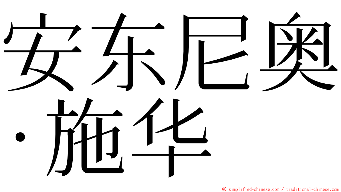 安东尼奥·施华 ming font