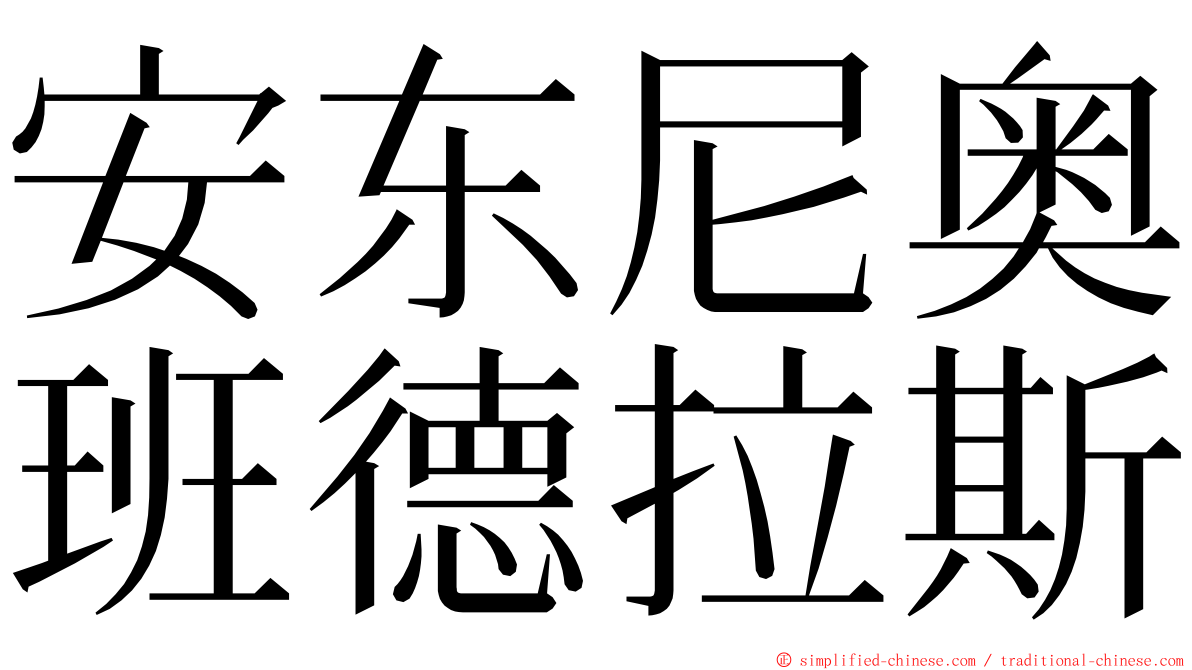 安东尼奥班德拉斯 ming font